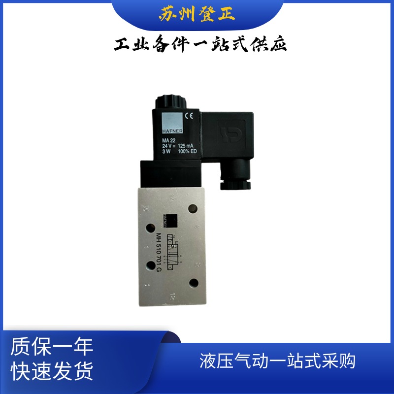 HAFNER电磁阀MH510 701G